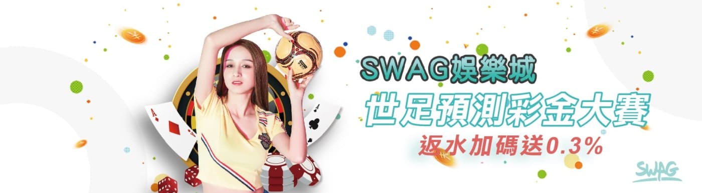 SWAG娛樂城世足預測彩金大賽返水加碼送0.3%