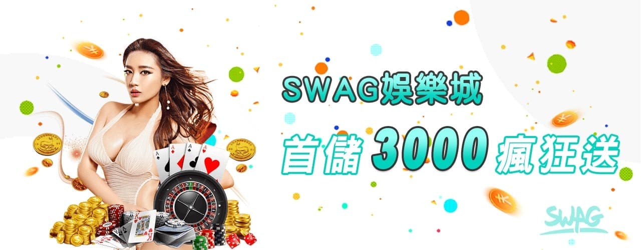 SWAG娛樂城首儲3000瘋狂送