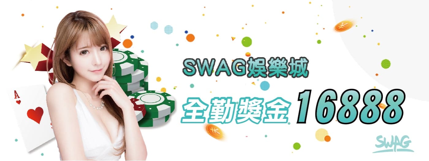 SWAG娛樂城全勤獎金16888