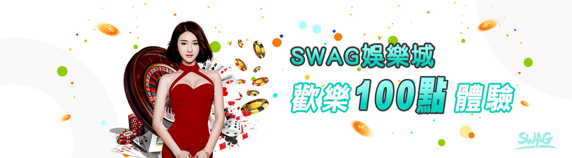 SWAG娛樂城100元體驗金，註冊免費送